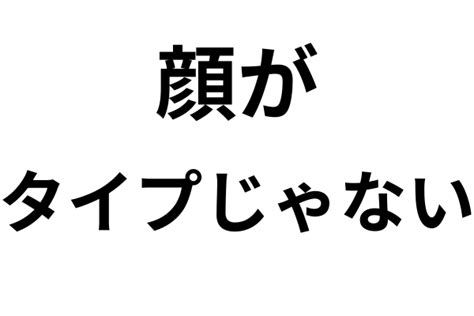 タイプ じゃ ない 人 と 付き合う|いい人だけど顔がタイプじゃない。付き合うor付き合わない？ .